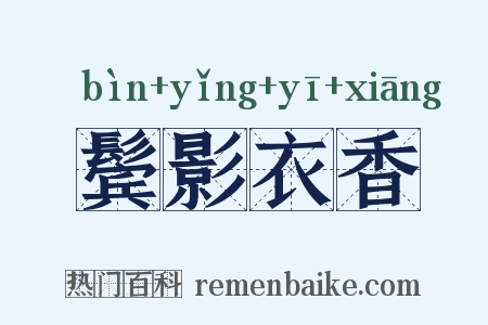 鬓影衣香是什么意思的图片